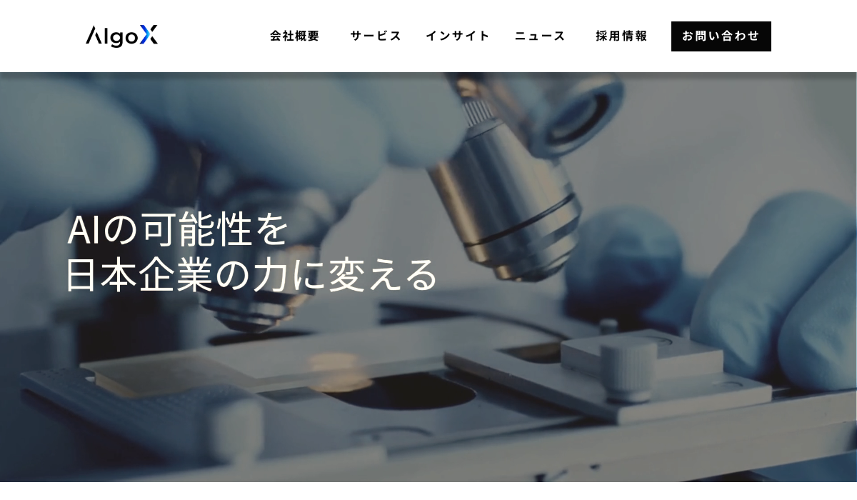 AI総研（AlgoX） 公式サイト