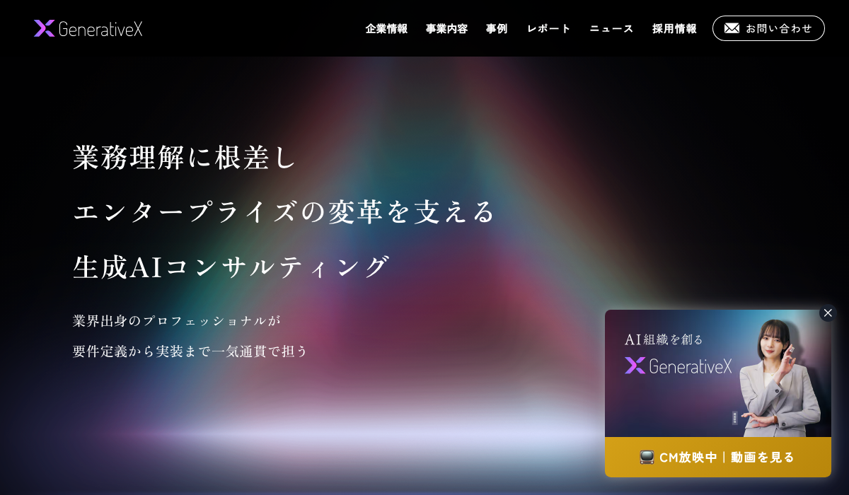 GenerativeX 公式サイト