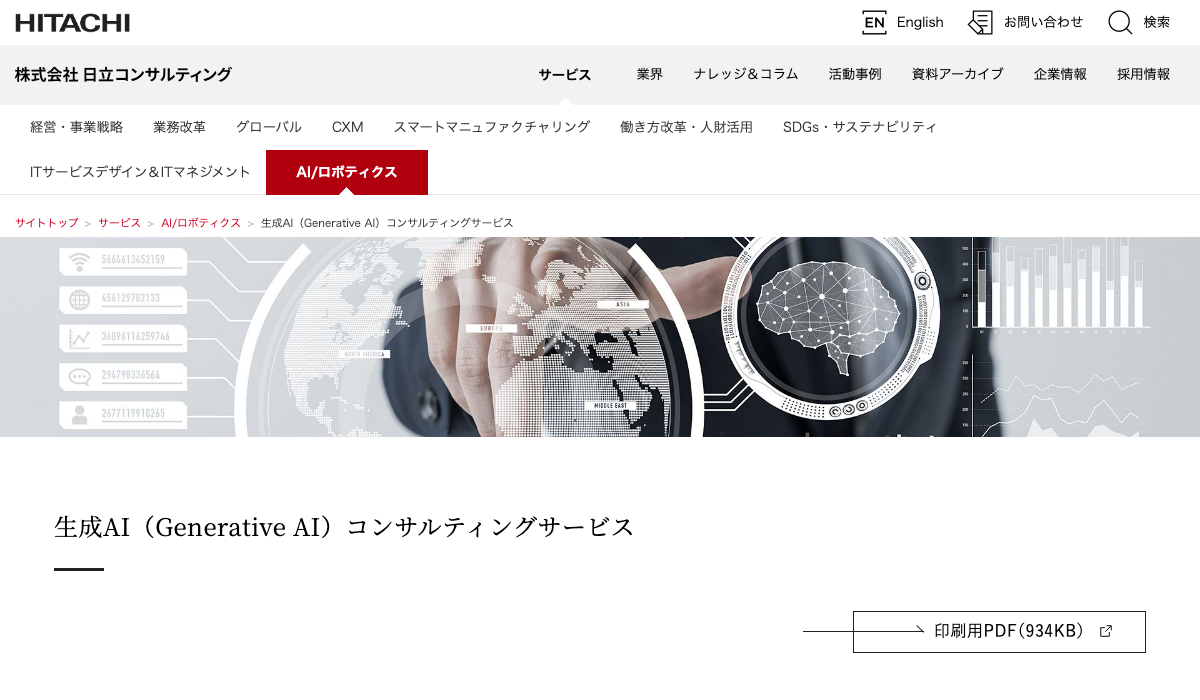 日立コンサルティング 公式サイト