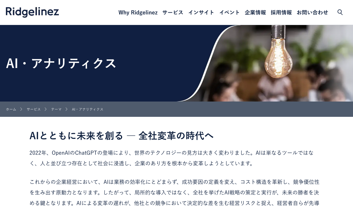 Ridgelinez 公式サイト