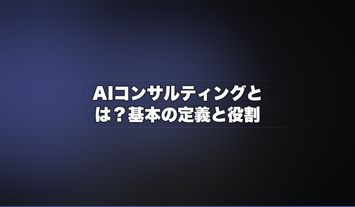 AIコンサルティングとは？基本の定義と役割