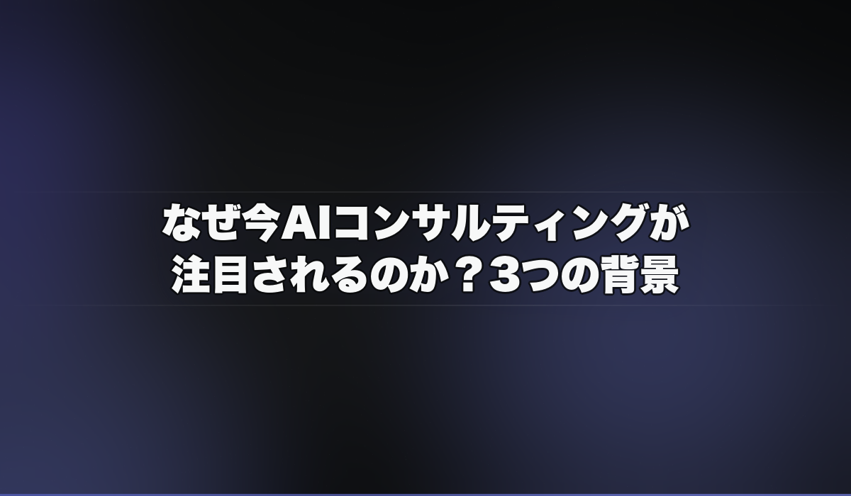 なぜ今AIコンサルティングが注目されるのか