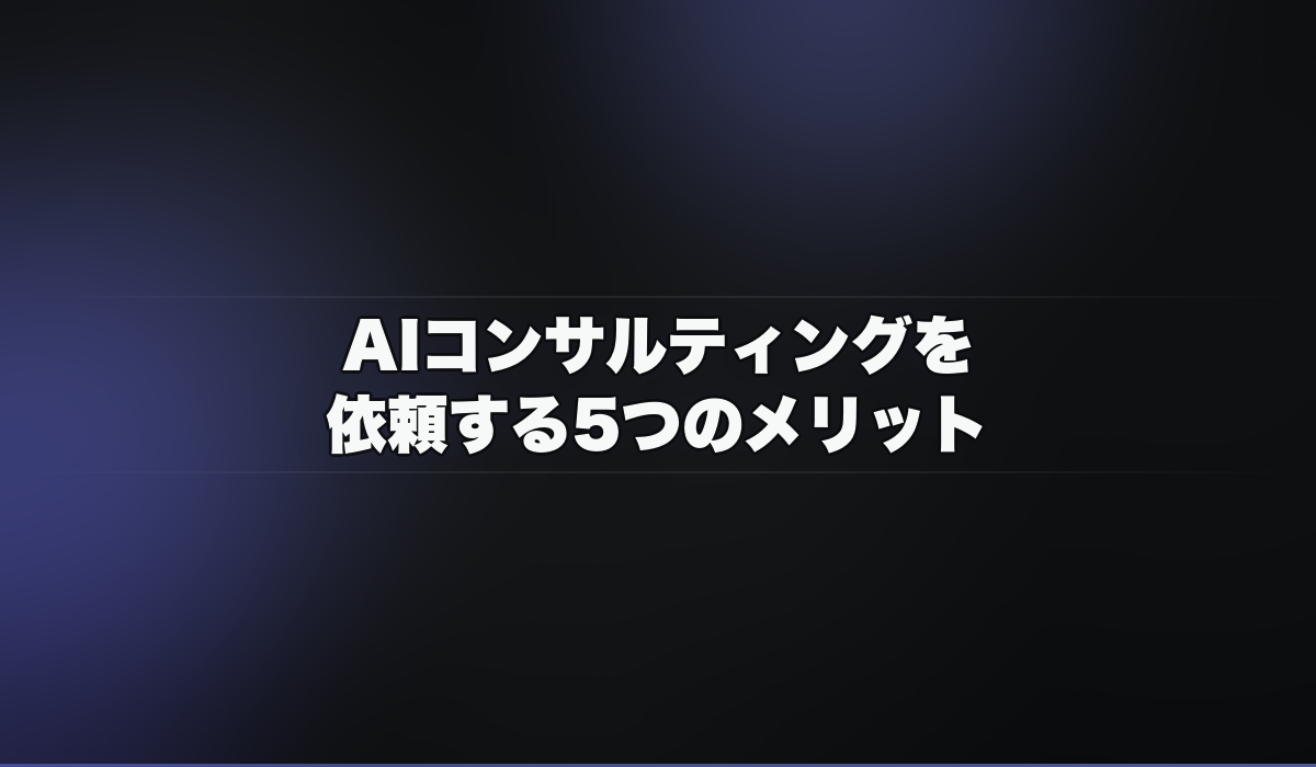 AIコンサルティングを依頼する5つのメリット
