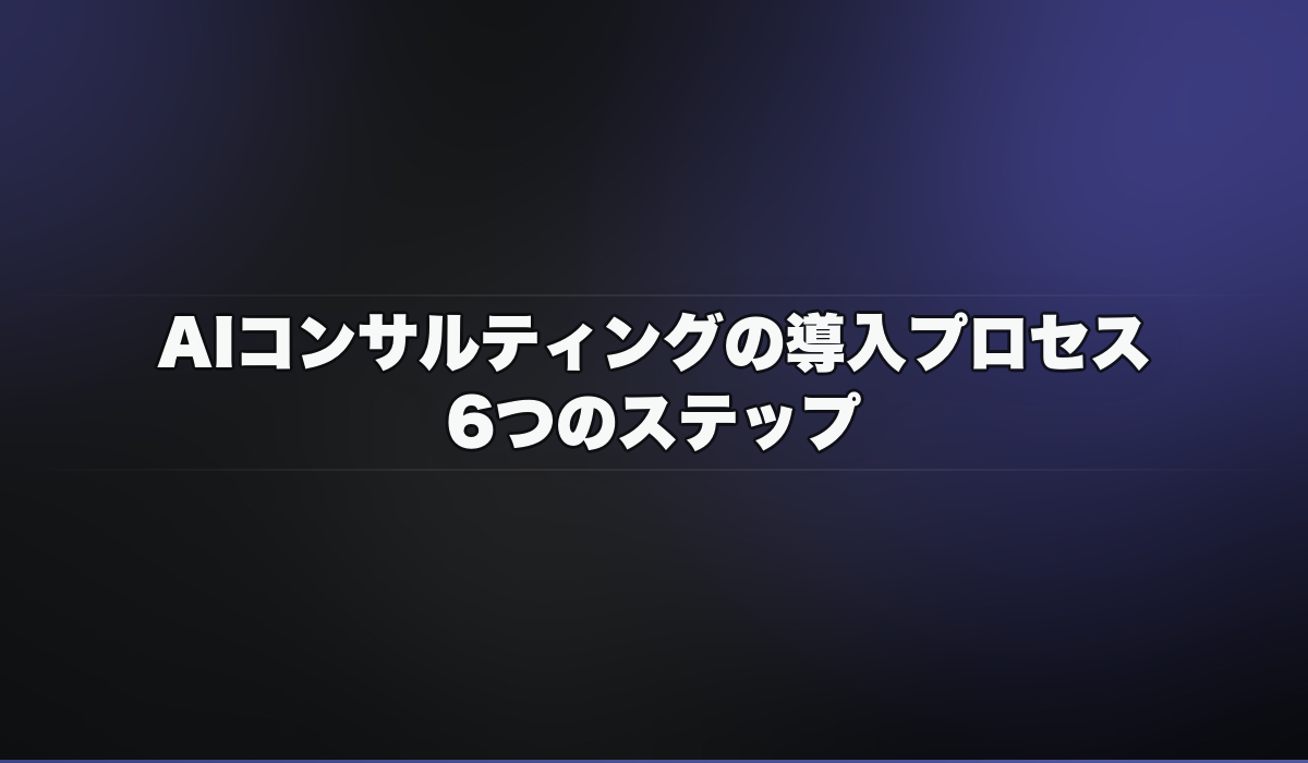 AIコンサルティングの導入プロセス