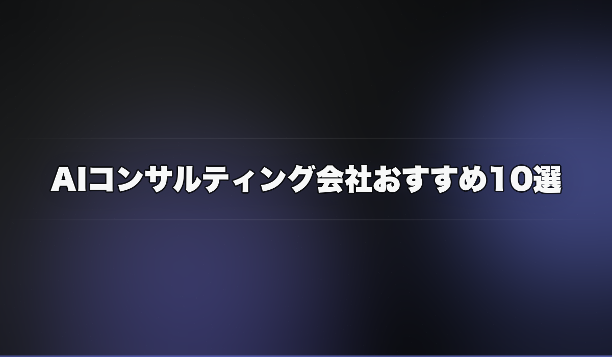 AIコンサルティング会社おすすめ10選