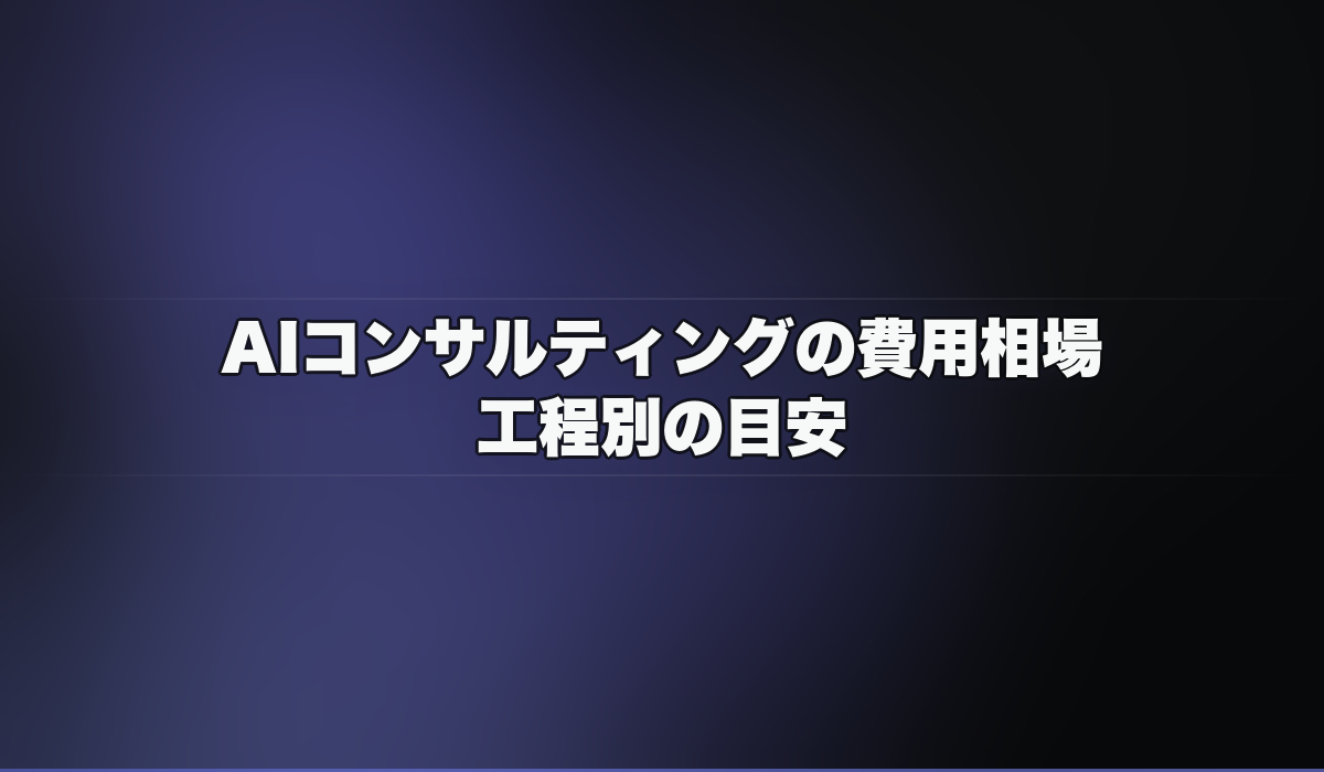 AIコンサルティングの費用相場