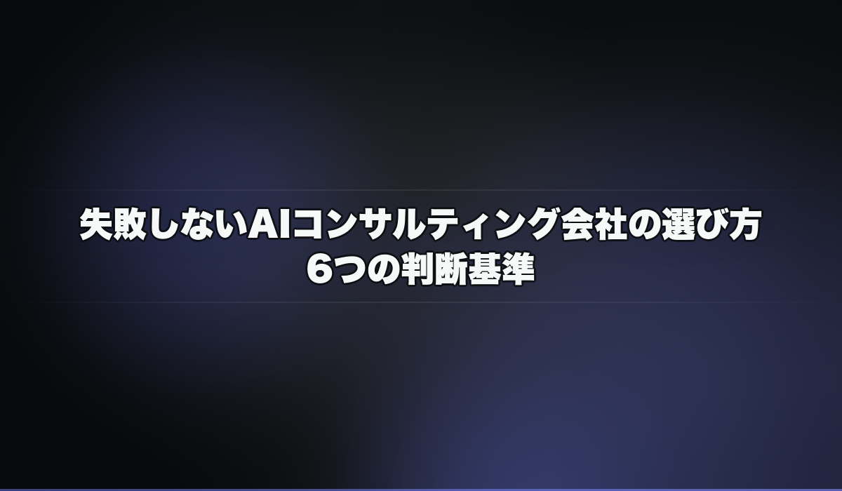 失敗しないAIコンサルティング会社の選び方