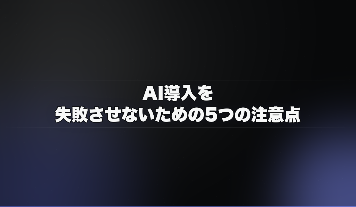 AI導入を失敗させないための5つの注意点