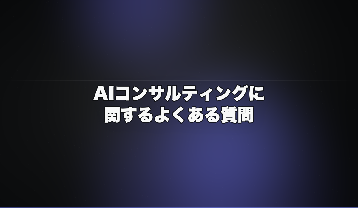 AIコンサルティングに関するよくある質問