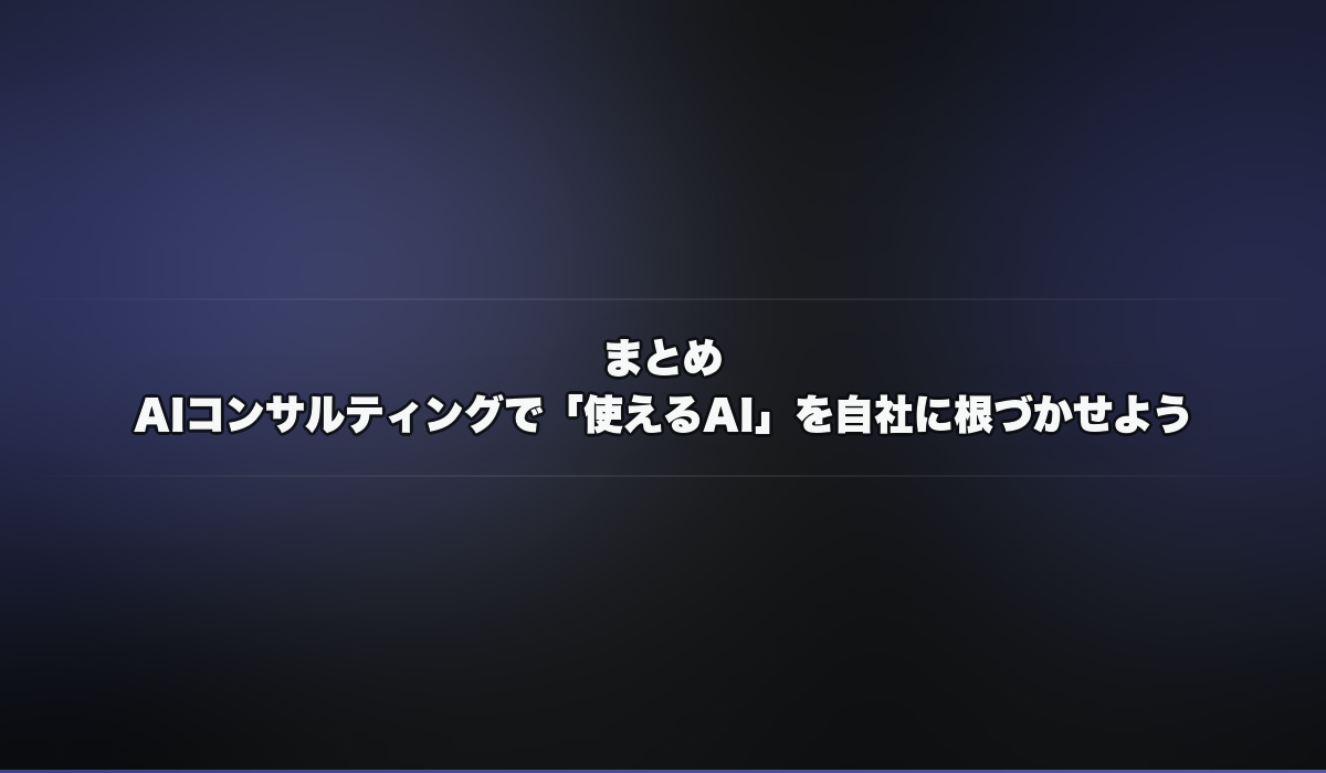 AIコンサルティングで使えるAIを自社に根づかせよう