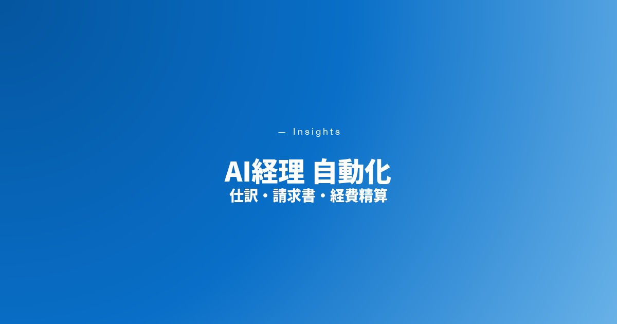AI経理 自動化