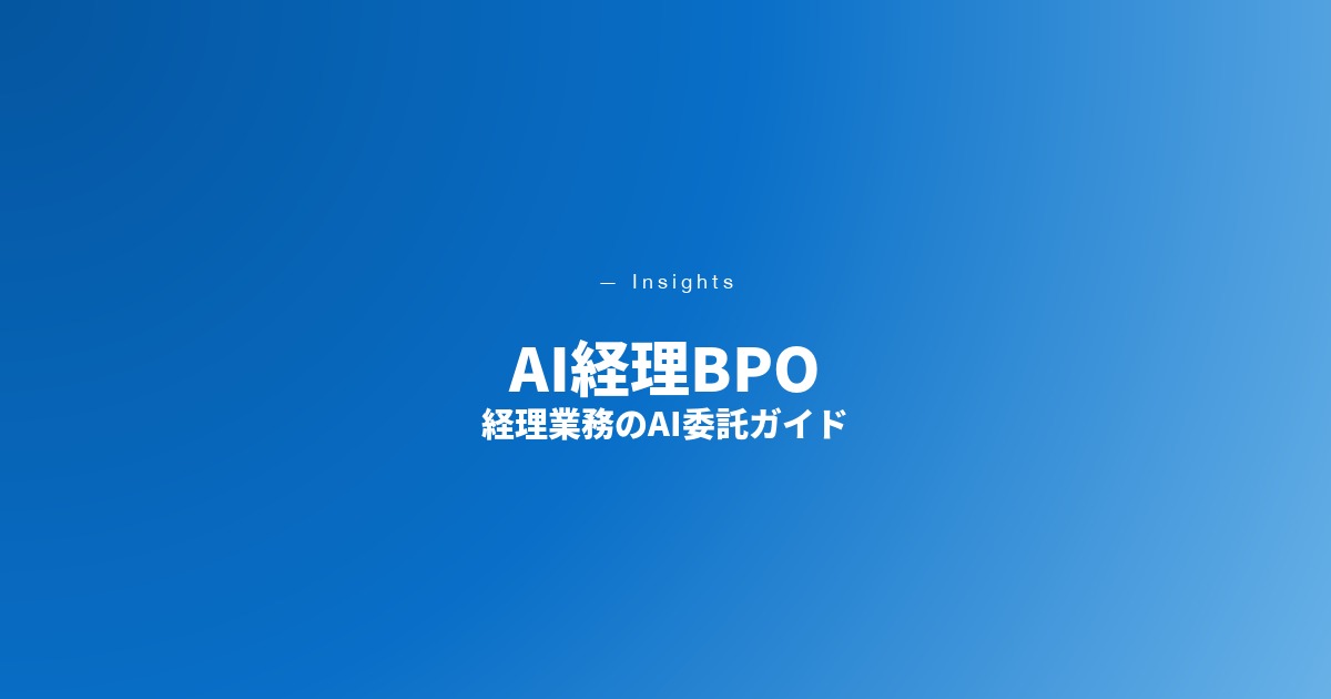AI経理BPO