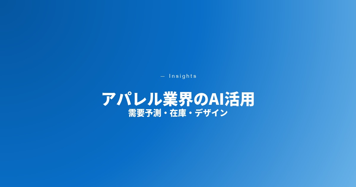 アパレル業界のAI活用