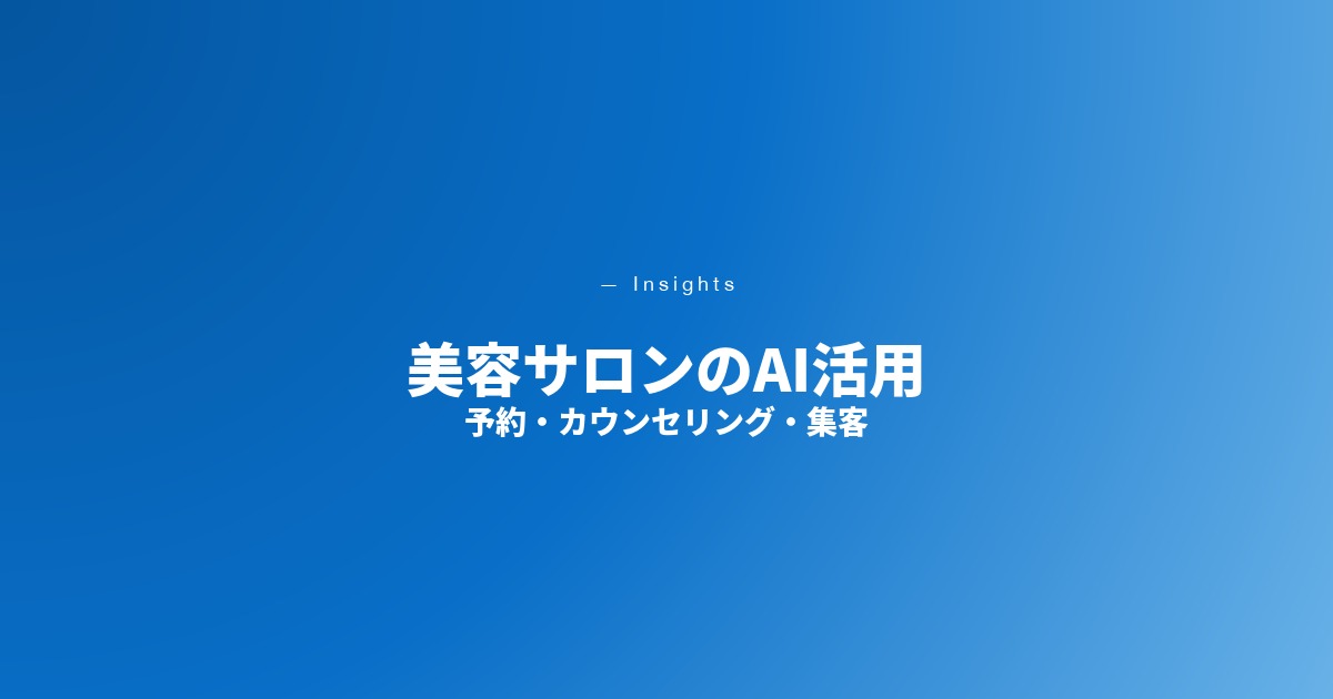 美容サロンのAI活用