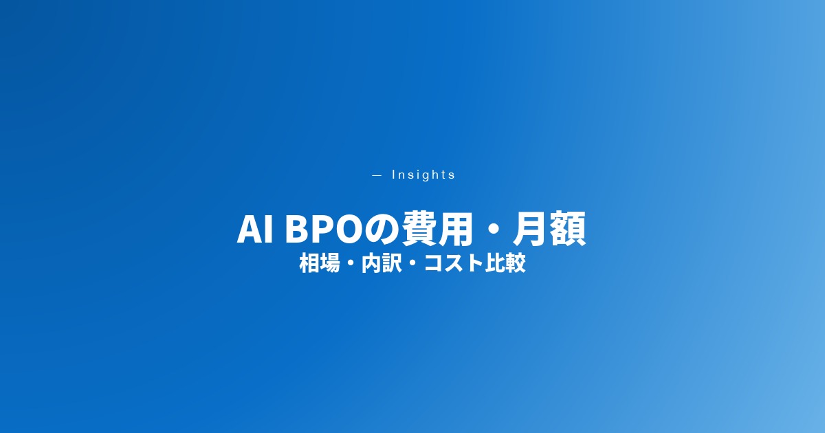 AI BPOの費用・月額
