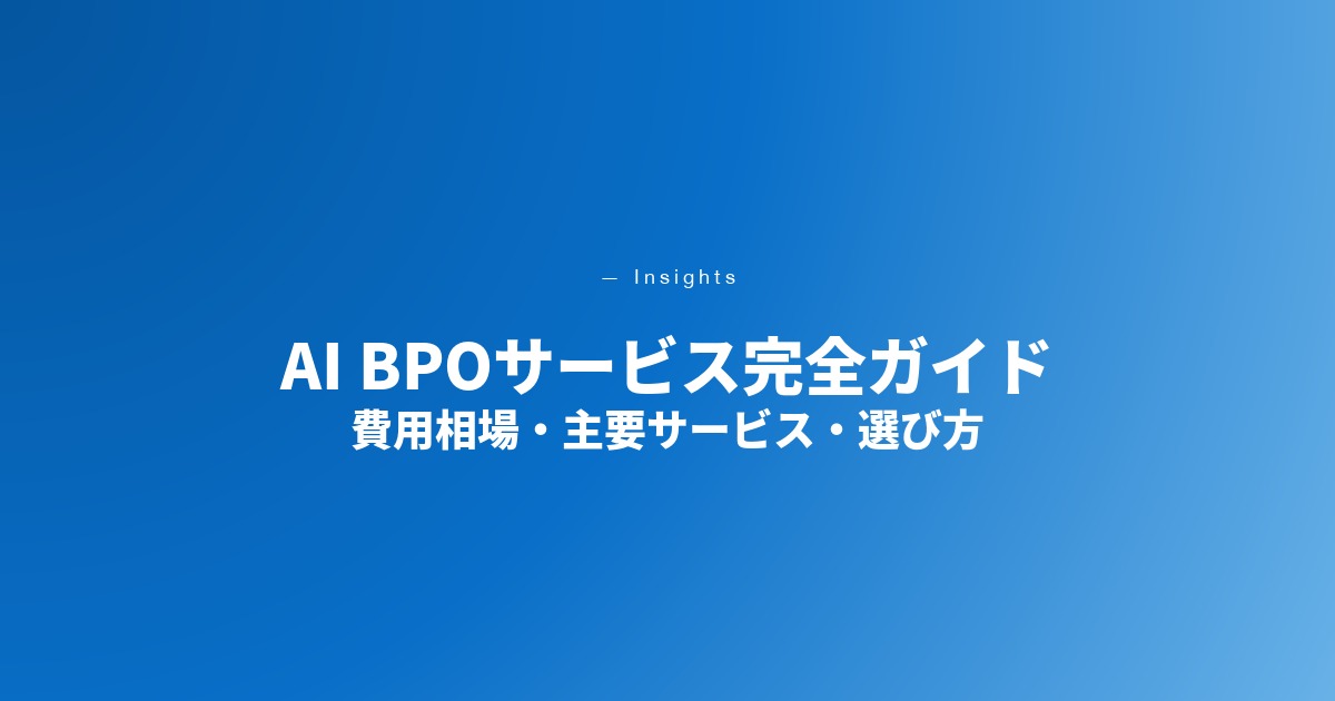 AI BPOとは 原価構造とサービス比較