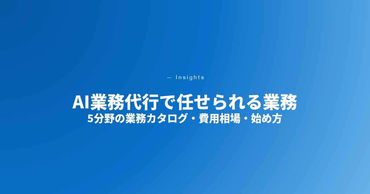 AI業務代行で任せられる業務 5分野の業務カタログ