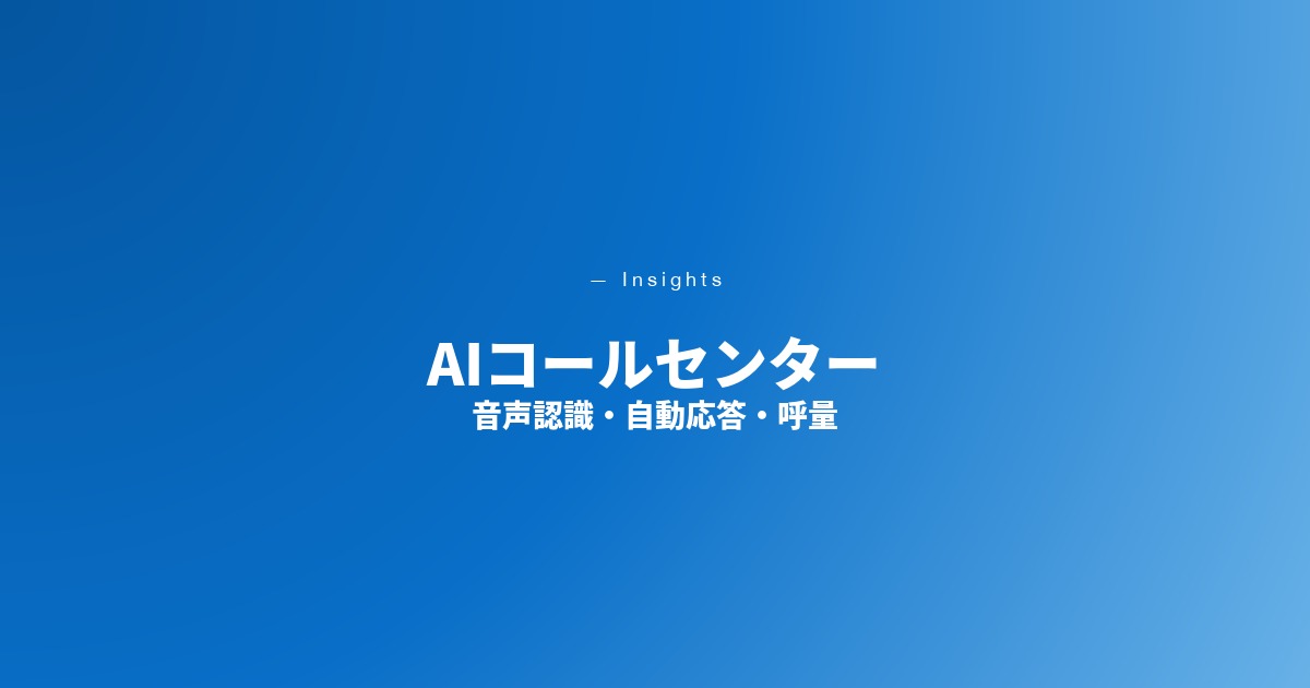 AIコールセンター