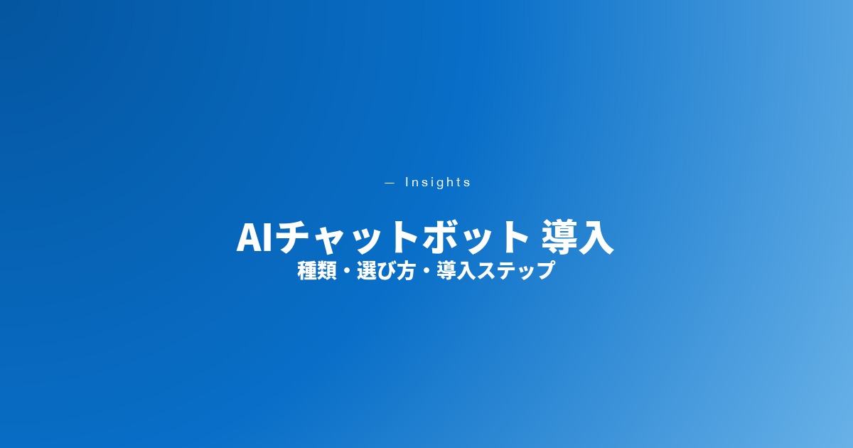 AIチャットボット 導入