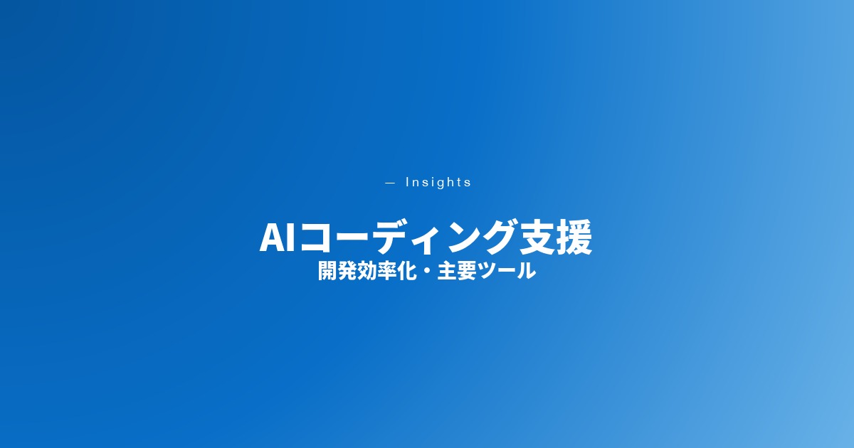 AIコーディング支援