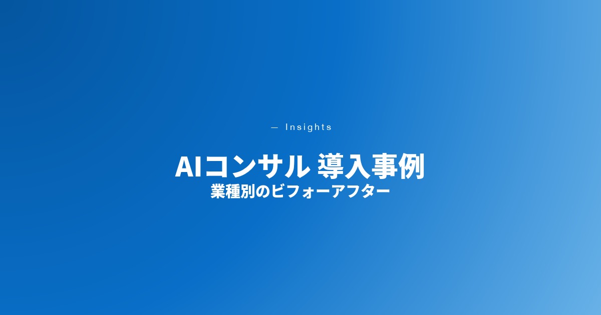 AIコンサル 導入事例