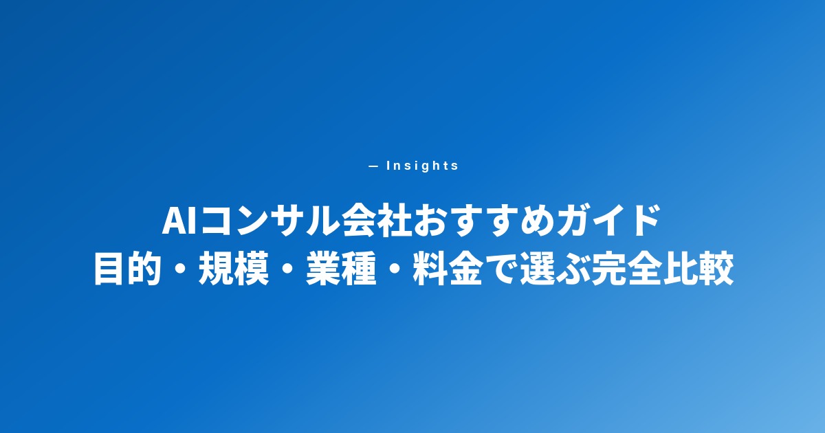 AIコンサル会社おすすめガイド 目的・規模・業種・料金で選ぶ完全比較