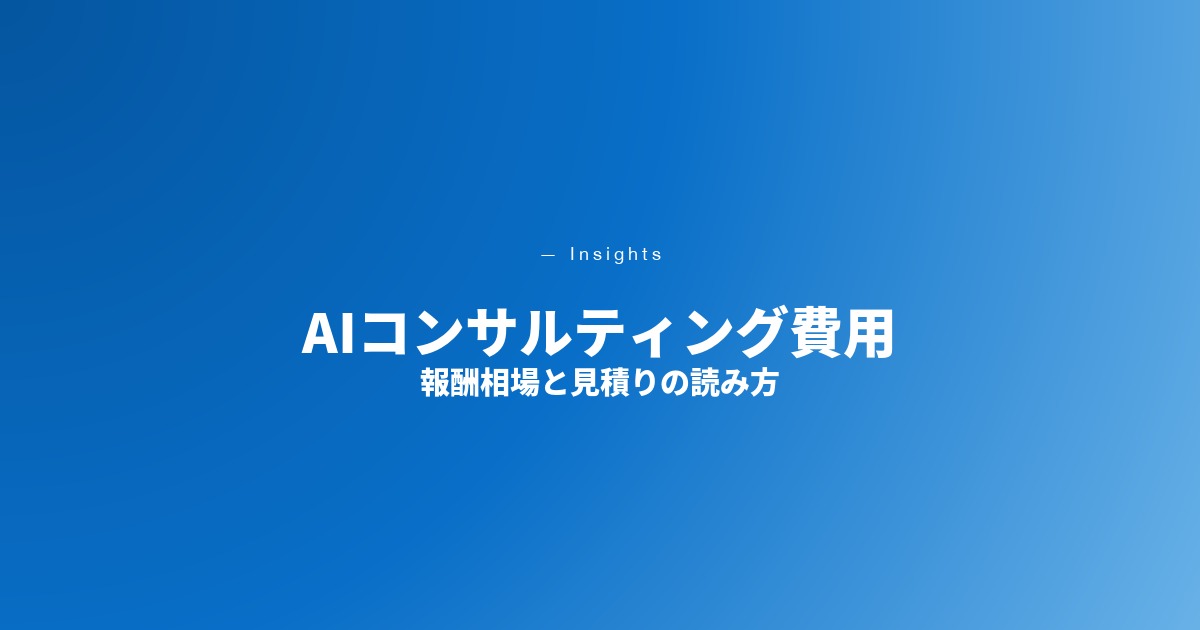 AIコンサルティング費用