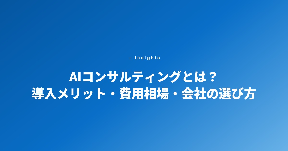 AIコンサルティング 完全ガイド