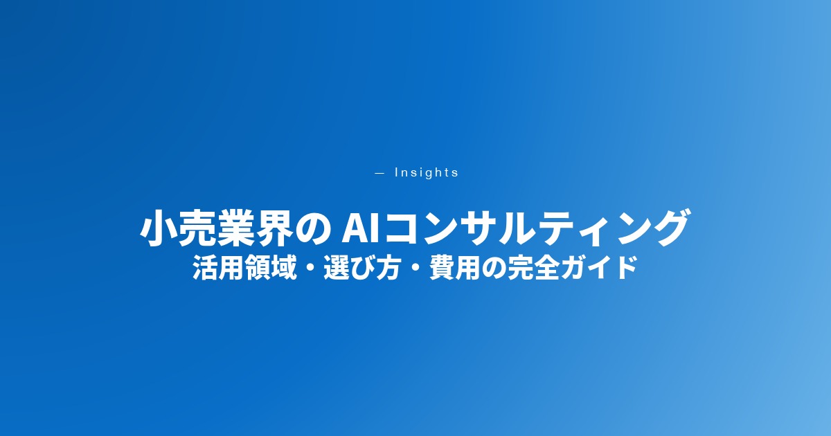 小売業界のAIコンサルティング｜活用領域・選び方・費用相場【2026年最新】
