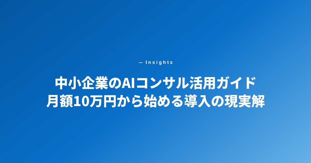 中小企業のAIコンサル活用ガイド 月額10万円から始める導入の現実解