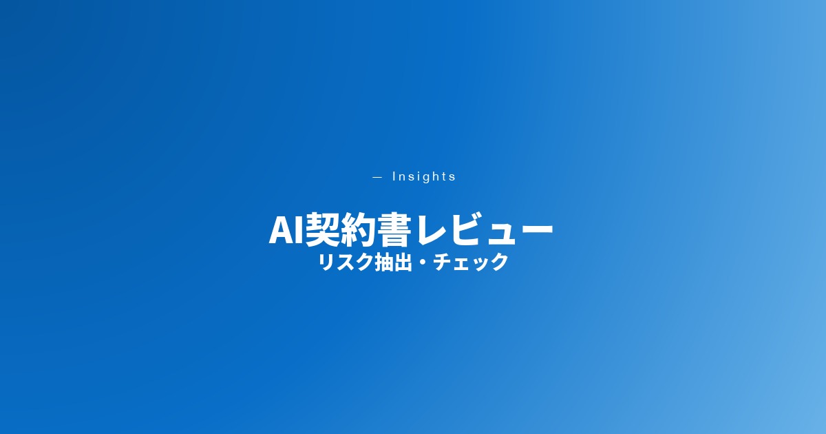 AI契約書レビュー