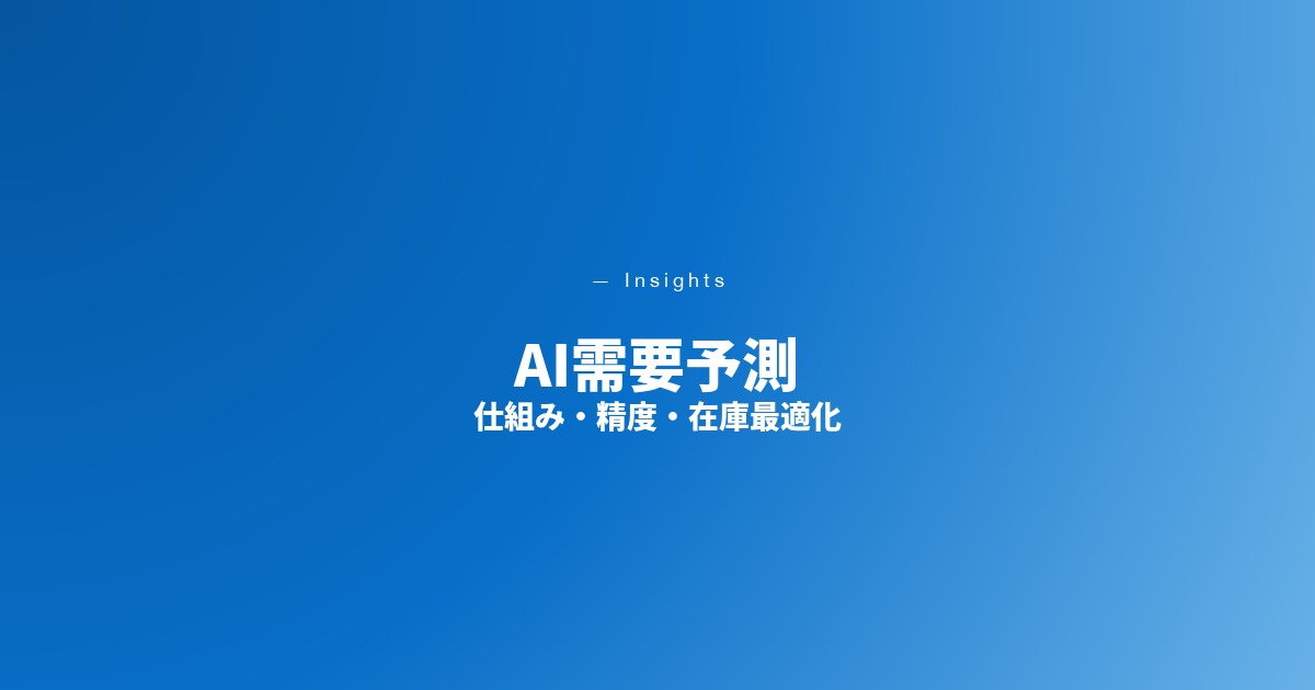 AI需要予測