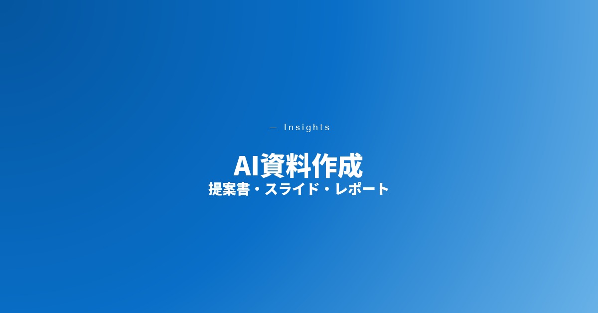 AI資料作成