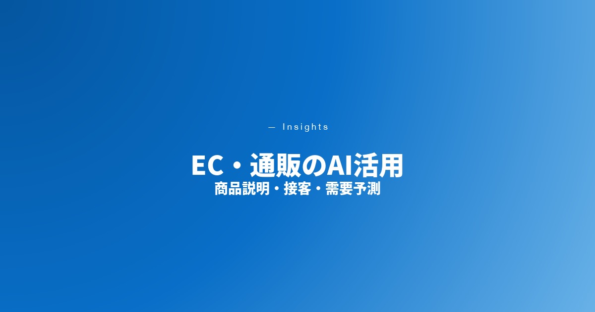 EC・通販のAI活用