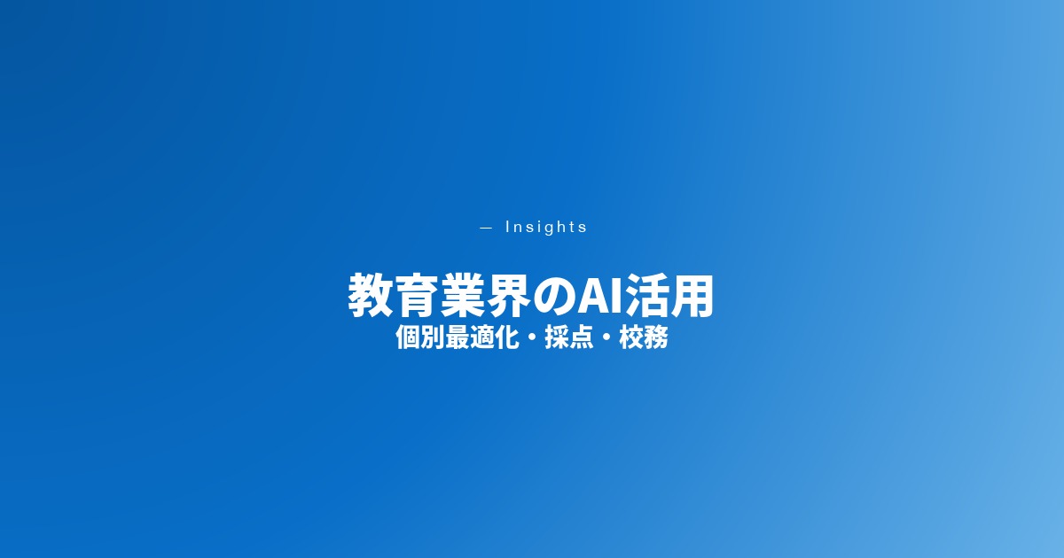 教育業界のAI活用