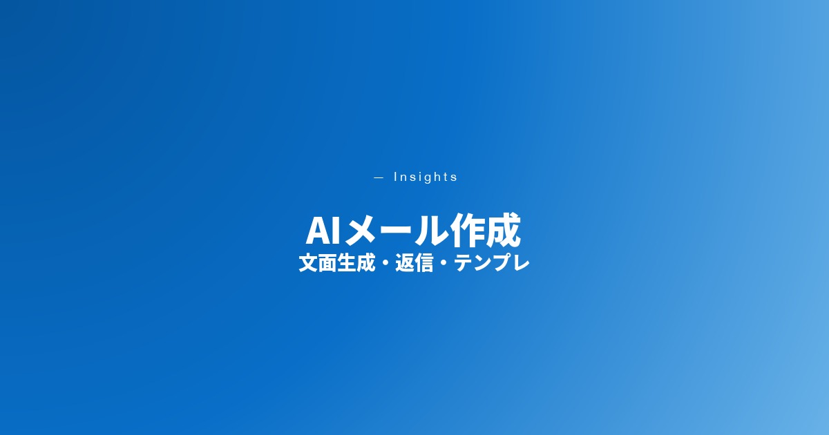 AIメール作成