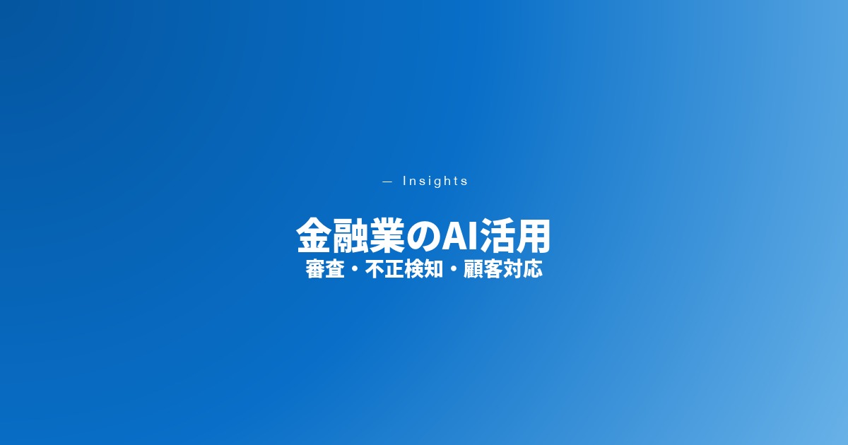 金融業のAI活用