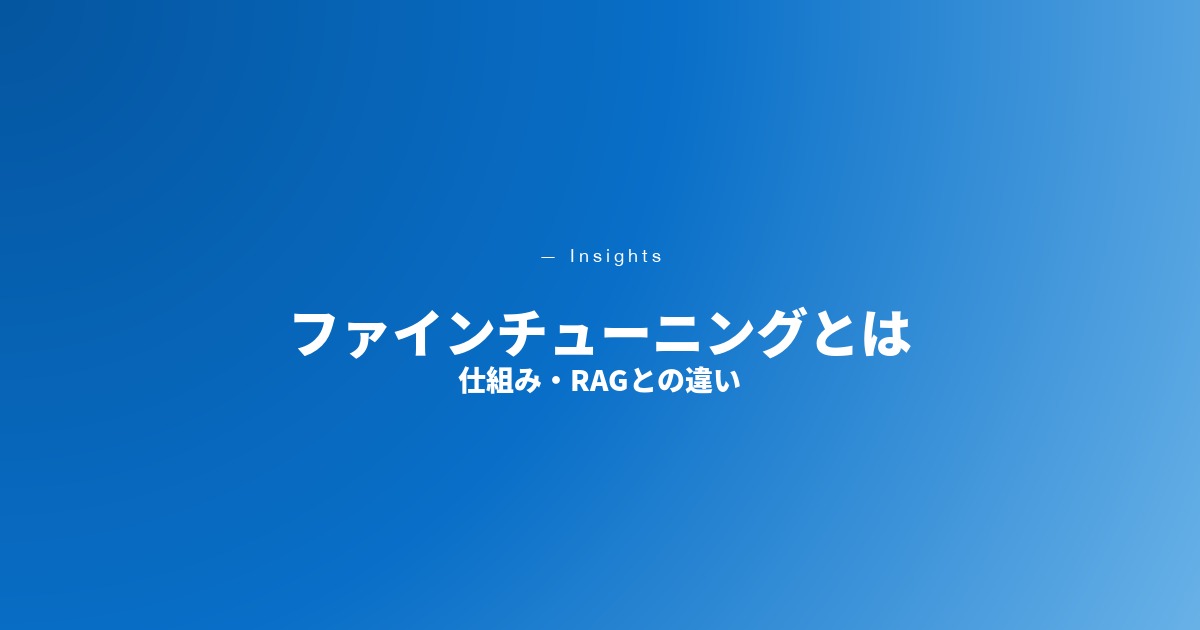 ファインチューニングとは