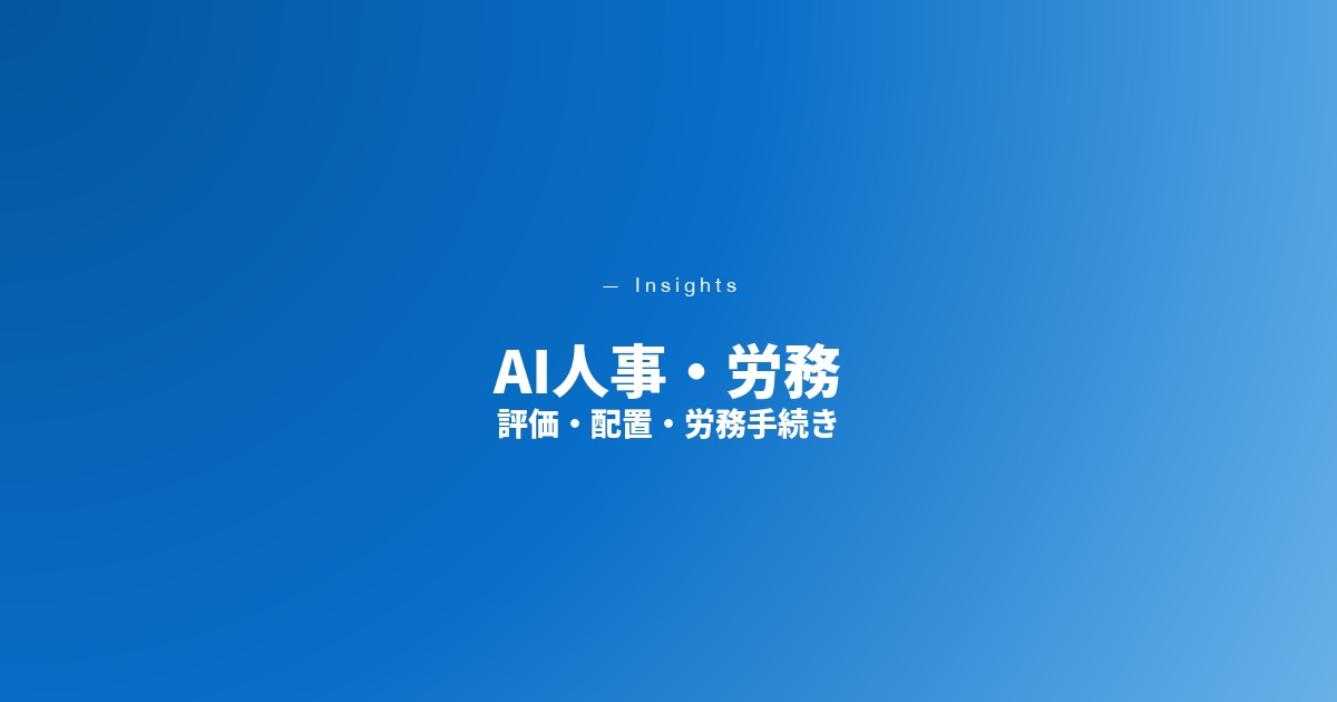 AI人事・労務