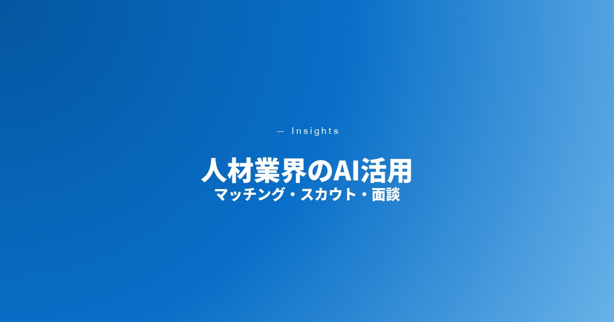 人材業界のAI活用