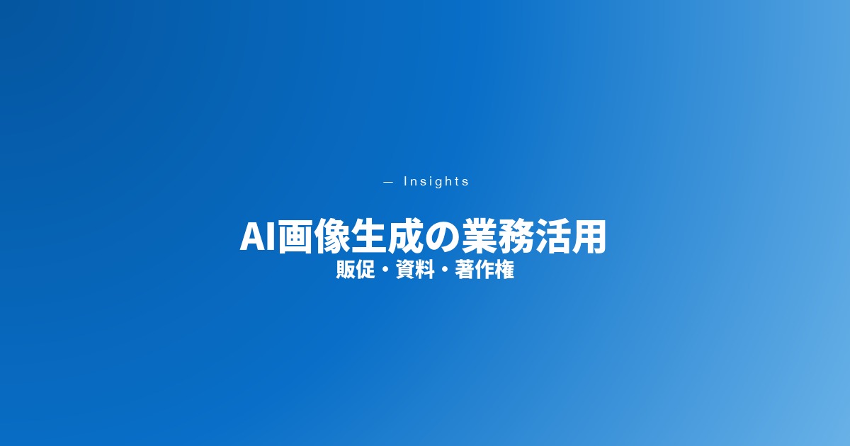 AI画像生成の業務活用
