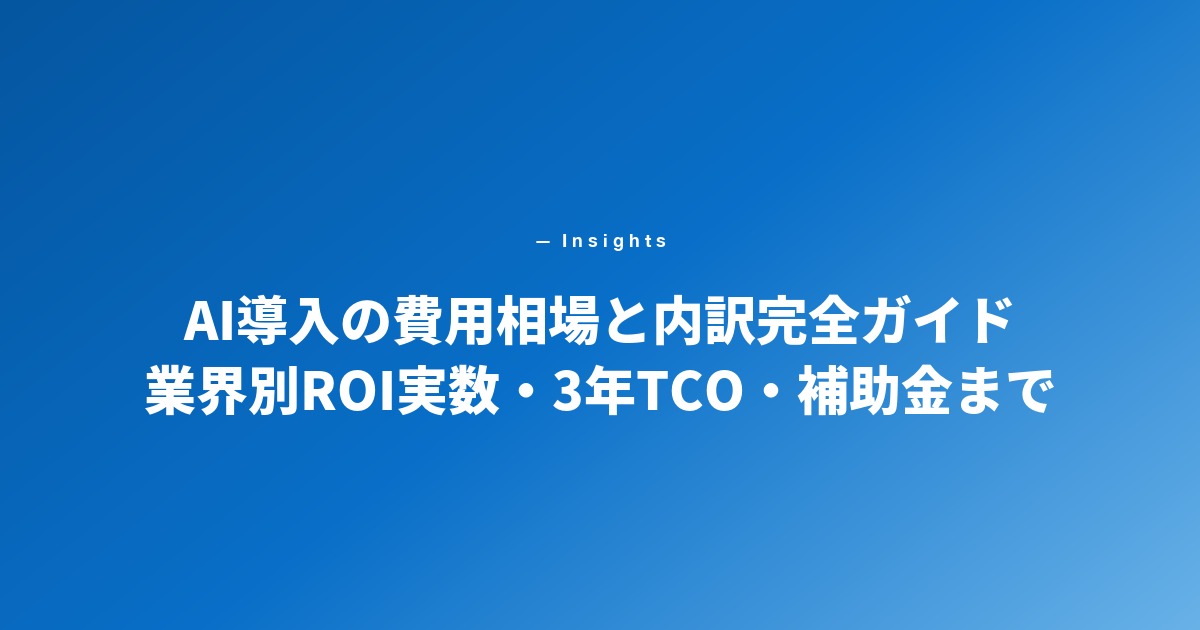 AI導入費用の相場と内訳完全ガイド 業界別ROI実数・3年TCO・補助金まで