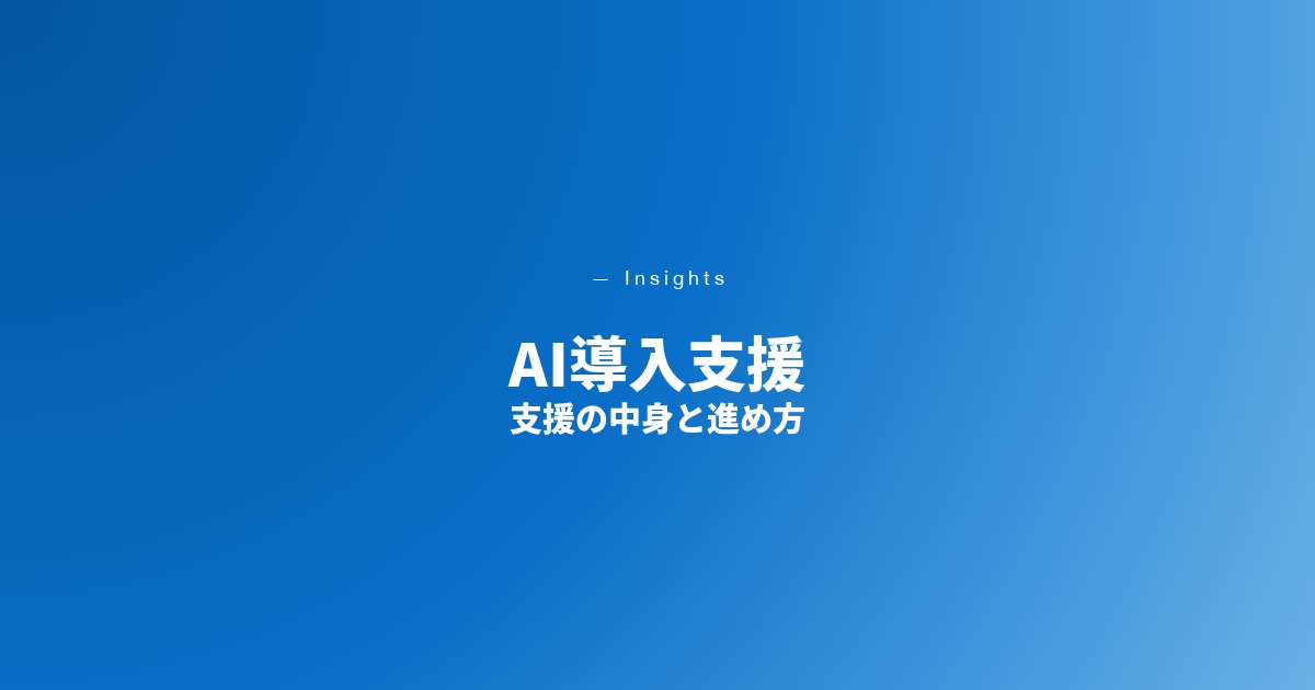 AI導入支援