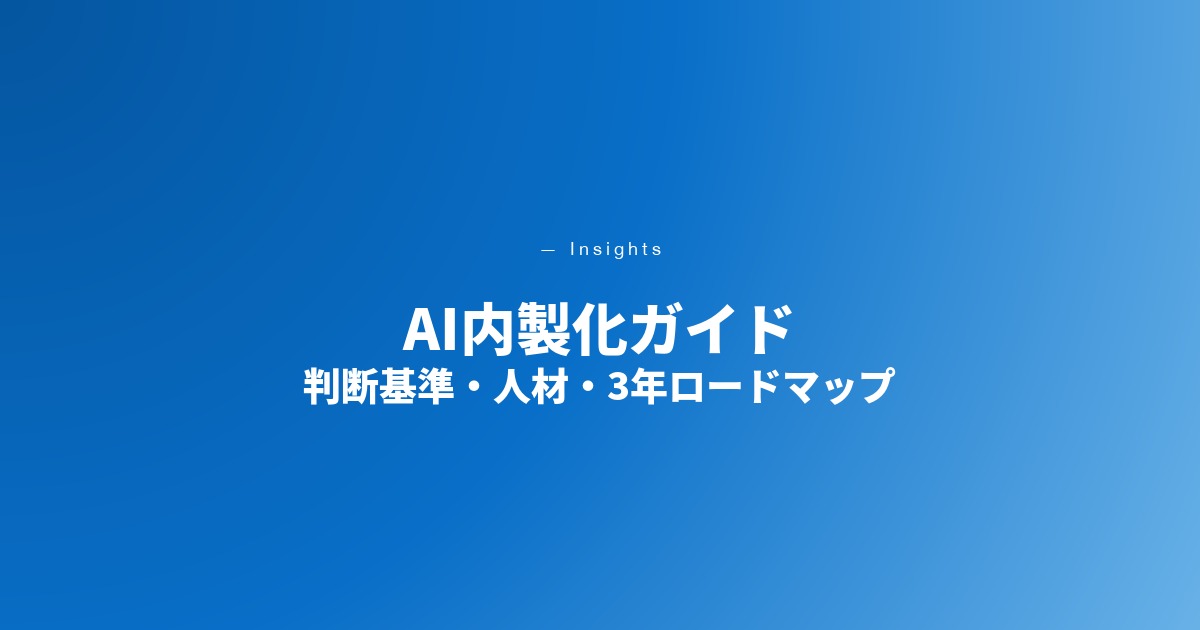 AI内製化ガイド｜判断基準・人材要件・3年ロードマップ・技術スタック選定【2026年最新】