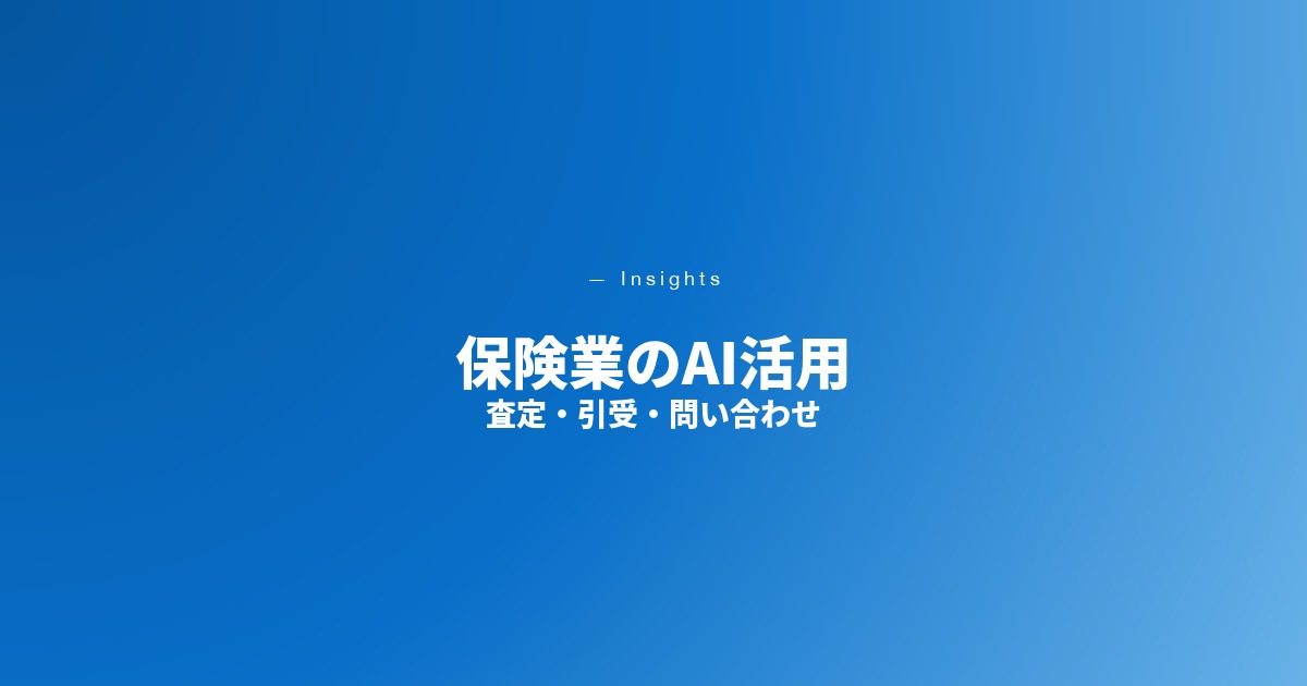保険業のAI活用