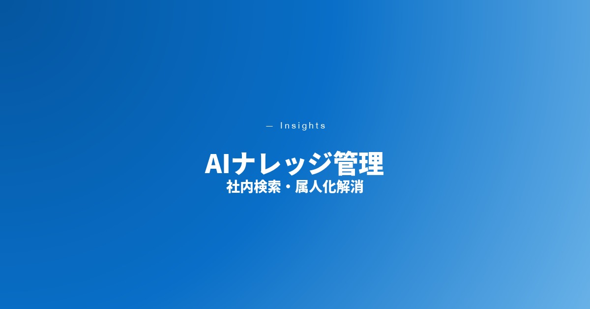 AIナレッジ管理