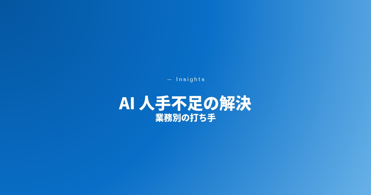 AI 人手不足の解決