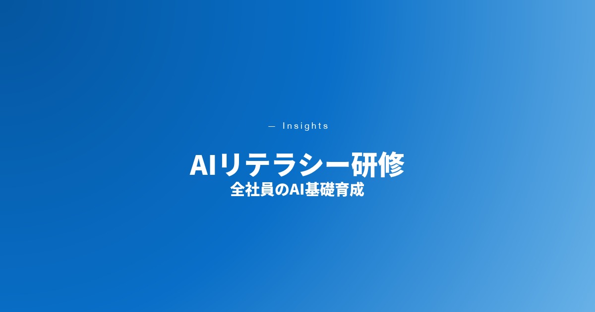 AIリテラシー研修