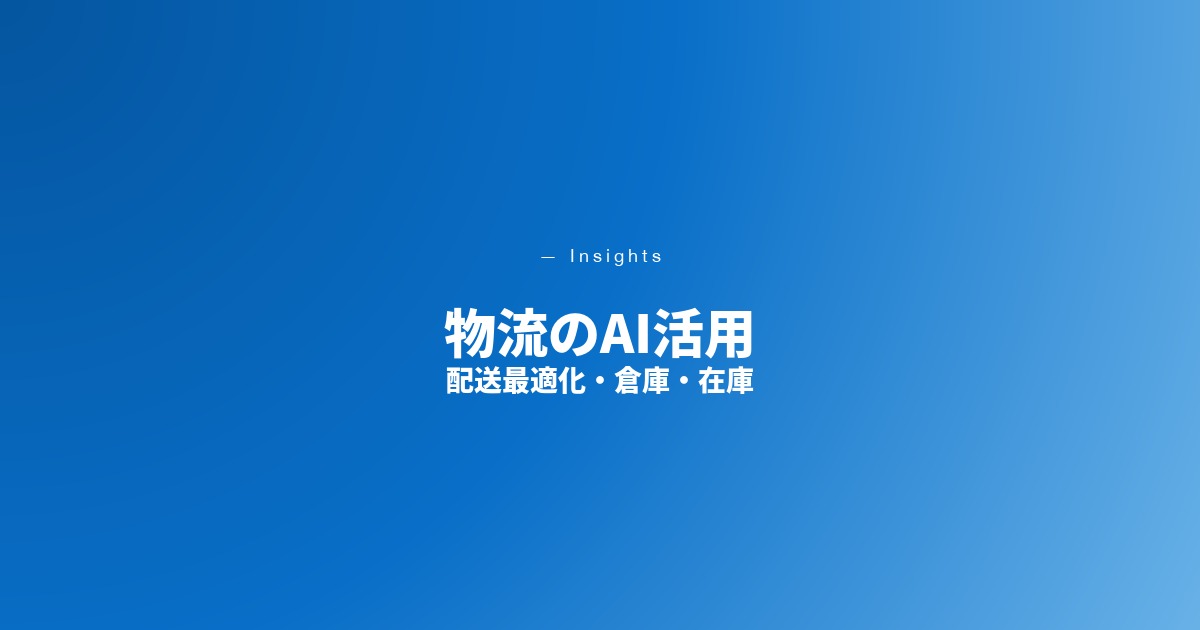 物流のAI活用