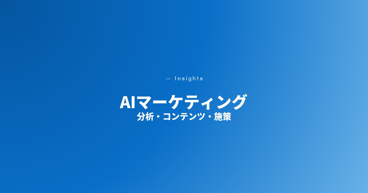 AIマーケティング
